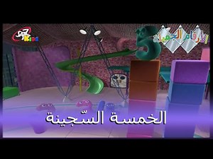 Numberjacks - S01E31 - Famous 5s - Arabic (SAT-7 Kids Broadcast) [HQ]