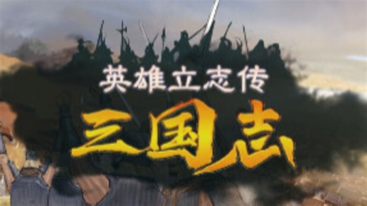 【终极创造】《英雄立志传：三国志》内置MOD编辑器 超强修改器，免安装即玩，亲手编写属于你的三国史诗！