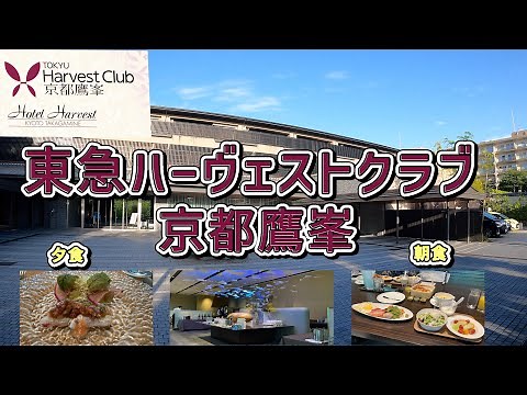 🇯🇵東急ハーヴェストクラブ京都鷹峯 宿泊記 夕食＆朝食美味しかったです！