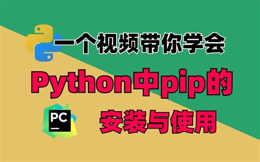 【2023最新教程】Python学习之pip的安装与使用