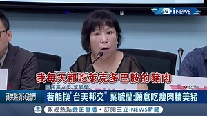 9.7K views · 372 reactions | 葉毓蘭說如果台灣可以回聯合國，挺台進國進民航組織，她願意每天都吃美豬（ 小草西）...