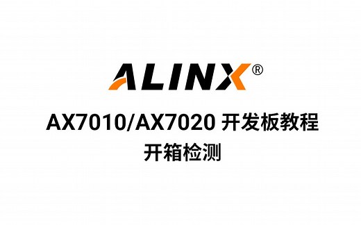 【ALINX】FPGA ZYNQ视频教程——AX7010/AX7020开箱检测