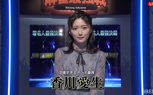 麻雀最强战2022 著名人最强决战 决胜桌