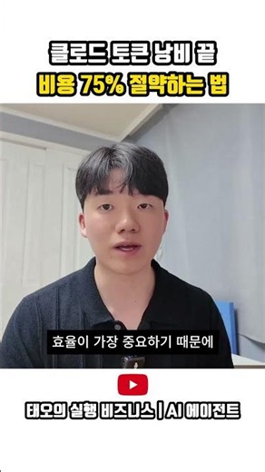 클로드 토큰 낭비 끝 비용 75% 절약하는 법