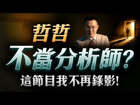 哲哲不當分析師? 這節目我不再錄影!