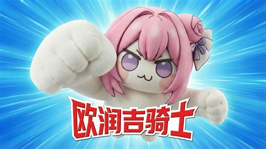 【Doro大电影】Doro大战小黑子