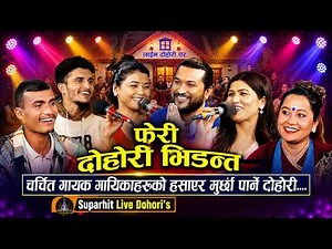 चर्चित कलाकारहरुको दोहोरि भिडन्त 🔥 | Top 3 Most Viewed Live Dohori Songs
