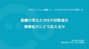 組織の変化とSREの役割進化 | 責務拡大にどう応えるか / Organizational Change and the Evolution of the SRE Role