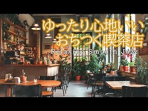 Relaxing Smooth Jazz Music | Relaxing and Calming Cafe Music [BGM for Cafes and Work]