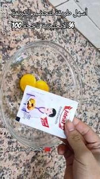 أسهل طريقة لتحضير كريمة انجليزية ناجحة 100% مع أهم الأسرار والنصائح للمبتدئات