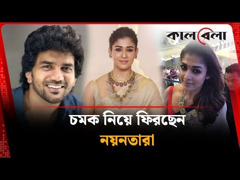 চমক নিয়ে ফিরছেন নয়নতারা | Nayanthara | Kalbela