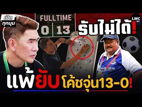 โค้ชจุ่น 13-0‼️/ อ.สกล อยากแก้แค้น⁉️