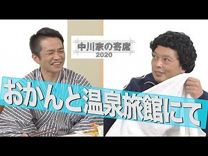 中川家の寄席 2020 「おかんと温泉旅館にて」