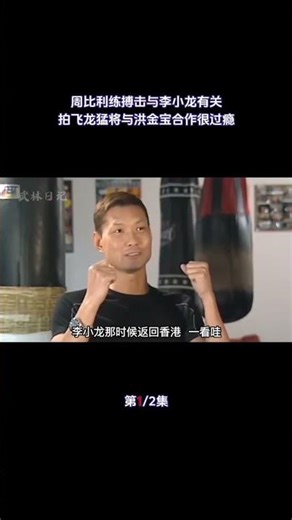 周比利练搏击与李小龙有关，评七小福很专业，与洪金宝合作很过瘾（1/2）#功夫巨星#动作明星#成龙#周比利#洪金宝#元彪#飞龙猛将#功夫之王#武打明星#明星往事