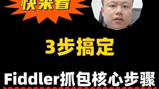 Fiddler抓包从入门到精通核心步骤一分钟搞定！