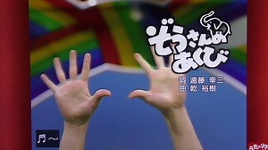 ぞうさんのあくび 天野勝弘 おかあさんといっしょ体操 | おかあさんといっしょ歌転職！教育の投資！
