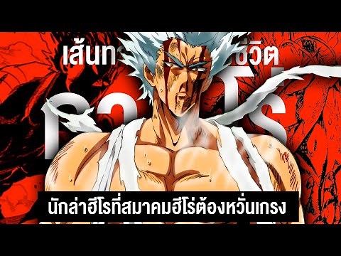 กว่าจะมาเป็น... กาโร่ นักล่าฮีโร่ || One Punch Man วันพัชแมน