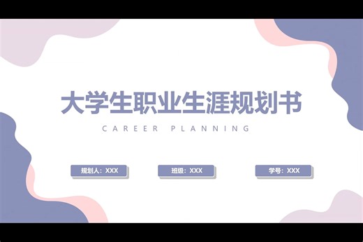 一份让老师连连夸赞的大学生职业规划ppt