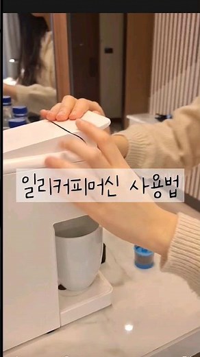 [15만뷰💕]how to use illy coffee machine 일리커피머신 사용법 #아메리카노 #일리커피