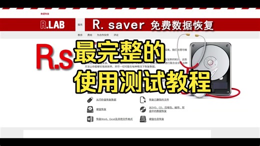 免费的R.saver数据恢复软件完整使用过程以及误删除、误格式化等复杂环境下的文件恢复测试过程