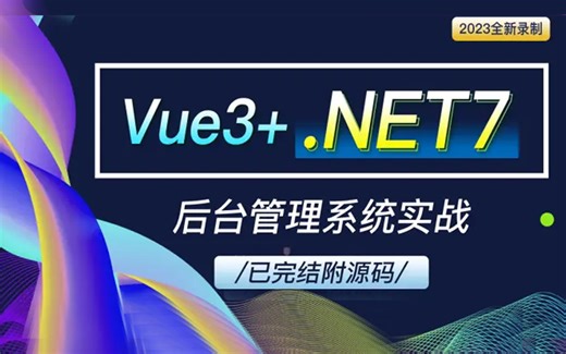 2023全新：Vue3+.NET7最新框架Web开发实战 稀缺开源！（C#/.NET Core/前后端全栈开发）B1035