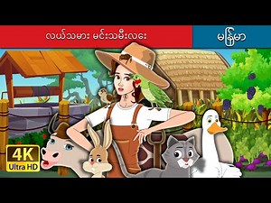 လယ်သမား မင်းသမီးလေး | The Farmer Princess in Myanmar | ‪@MyanmarFairyTales‬