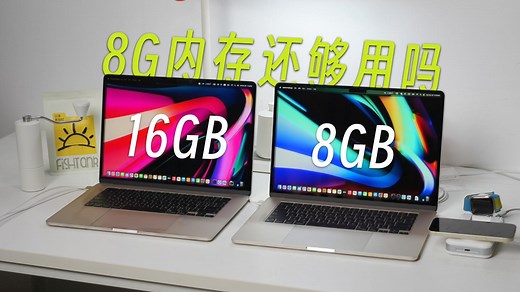 8G真的不能用? 8Gvs16GB内存: MacBook Air真实场景对比
