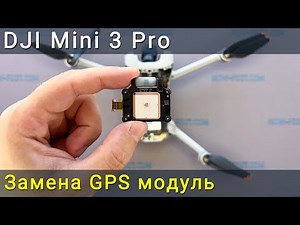 DJI Mini 3 Pro GPS Module Replacement. How to Fix GPS Errors or No GPS Signal.
