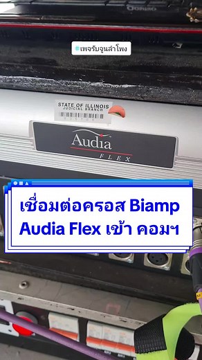 เชื่อมต่อ Biamp Audia Flex - วิธีเชื่อม Audia Flex กับคอม