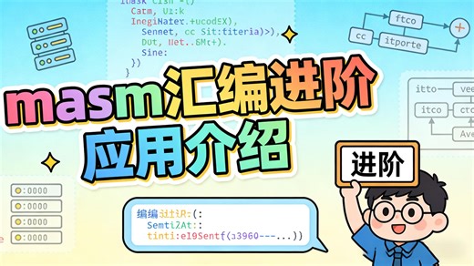 masm 汇编进阶应用介绍