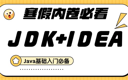寒假内卷必看2024最新_Java基础入门教程，手把手带你JDK下载安装，搞定Java环境搭建和IDEA使用_java开发_java_java入门_java基础