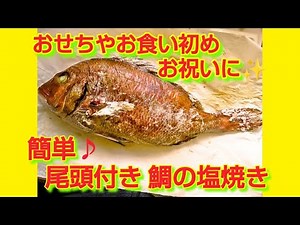 ★レシピ動画★おせちやお食い初め、お祝いに✨簡単♪尾頭付き鯛の塩焼き★【hirokoh(ひろこぉ)のおだいどこ】