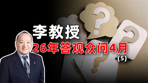 李教授是哪个大学的教授？
