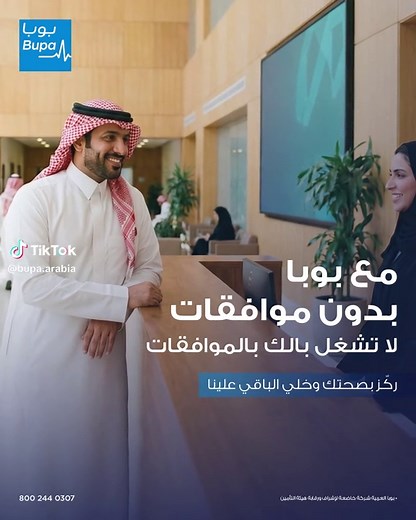 بدون انتظار مع #بوبا_بدون_موافقات رعايتك الطبية صارت أسهل بخدمات أسرع وعبر نطاق أوسع حمّل تطبيق بوبا وتعرّف على قائمة المستشفيات المعتمدة بدون موافقات💙📄 *تطبق شروط وأحكام البوليصة. With #Bupa_No_Approvals, accessing your medical care is easier than ever, with faster services and broader coverage. Discover eligible hospitals and get started now through Bupa’s app 💙📄 *Terms & conditions apply. #معكم_لصحتكم