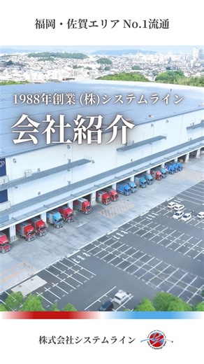 (株)システムライン l 福岡・佐賀 l 食品日用雑貨輸送の九州no1を目指す on Instagram: "株式会社システムラインの会社紹介動画が できあがりました。 2024年には本社・倉庫が新開設し 2025年は、HPと制服リニューアルいたしました。 今後も、「九州の明日を刻む物流」を掲げ 邁進して参ります。 ┈┈┈┈┈┈┈┈┈┈┈┈┈┈┈┈┈ (株)システムラインでは トラックドライバーを募集中！ (未経験者さん🔰も大歓迎) ▷ 創業36年 従業員数480名以上在籍 ▷ 長距離配送なし福岡・佐賀エリア配送のみ ▷ 普通・大型運転免許(トラック)取得補助金制度あり 募集の詳細はプロフィールの URLから確認できます！ ▷ @systemline_00 ┈┈┈┈┈┈┈┈┈┈┈┈┈┈┈┈┈ #福岡 #福岡県 #運送会社 #物流 #運送 #福岡物流 #福岡運送会社 #九州運送 #運送業 #ドライバー #トラックドライバー #大型トラック #中型トラック #小型トラック #トラック好き #長距離ドライバー #長距離トラック #トラック運転手 #採用情報 #採用活動 #転職活動 #転職 