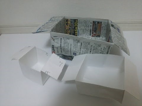 紙箱(PaperBox) 作り方