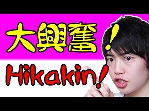 [Chat] How Hikakin has become something amazing without us even noticing!