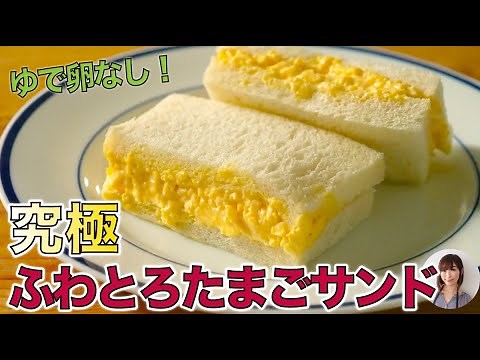 ゆで卵なし。究極にふわとろ濃厚絶品たまごサンドの作り方