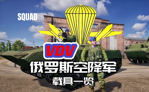 【SQUAD 战术小队】空投载具？VDV正式加入！ 空降军阵营载具一览BMD-4
