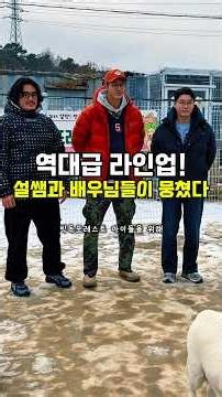 역대급 라인업 설쌤과 이기우배우님 애주배우님 봉사오셨어요