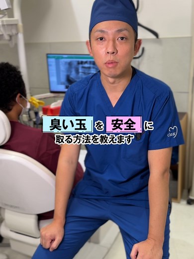 臭い玉の正体と取り方解説