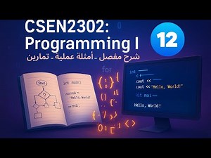 برمجة 1| CSEN2302: Programming I| Encapsulation| التغليف (الكبسلة) | جامعة حفر الباطن