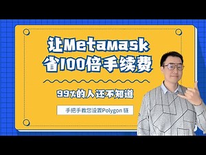 用Polygon网络帮您节省100倍Metamask小狐狸钱包交易费| Metamask Polygon网络设置| Metamask Polygon网络实操