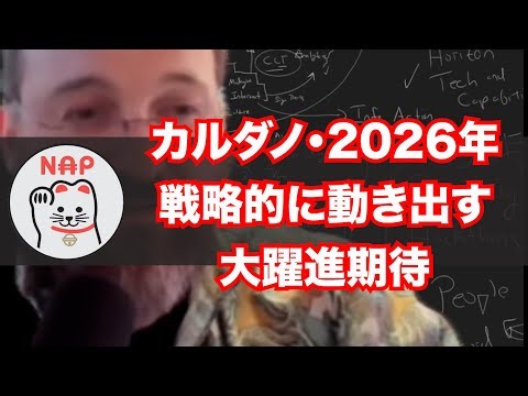 カルダノADA ｜2026年は戦略的に動き出すー大躍進期待
