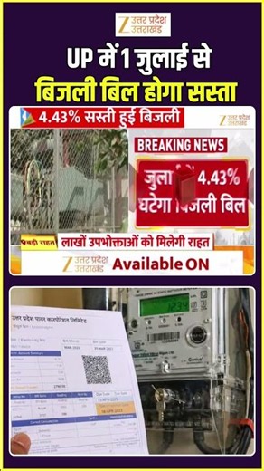 #electricitybill: UP में 1 जुलाई से बिजली बिल होगा सस्ता #electricityrelief #shorts #zeeupuk