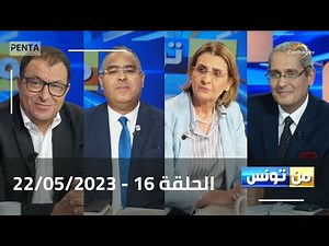 Carthage Plus Live |البث المباشر لبرنامج #من_تونس مع مريم بلقاضي الحلقة 16 | 22/05/2023