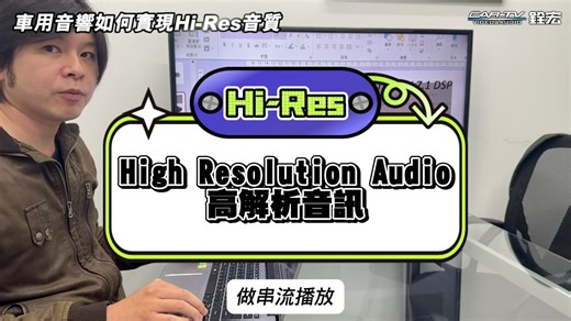 車用音響如何實現Hi-Res音質? #HiRes #DSP #擴大器 #ETON #汽車喇叭 #汽車多媒體 | 銓宏汽車影音多媒體科技（股）公司 | Facebook