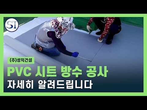 PVC 시트(SHEET) 방수공사 시공 방법