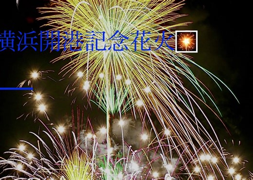 #花火 #横浜開港記念花火 2025／6／2 夏じゃ無くても花火はイイ👍