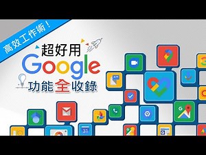 高效工作術！超好用的Google功能全收錄 蘇世榮老師